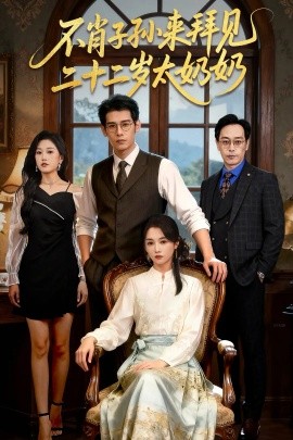 不肖子孙来拜见，二十二岁太奶奶（60集）柳亚然＆付柔美琦 (2025)-米创网