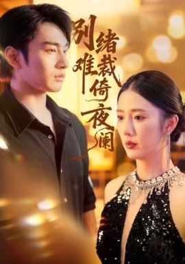 别绪难裁倚夜阑（70集）金鑫欣&张玉忱 (2025)-米创网
