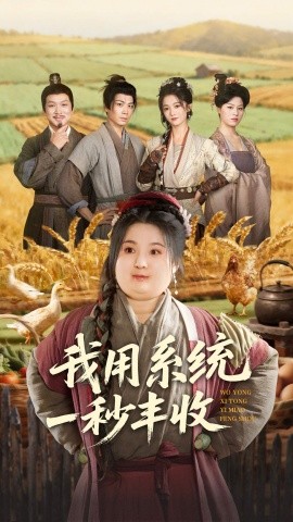 我用系统一秒丰收（64集）苏逸阳＆付柔美琦 (2025)-米创网