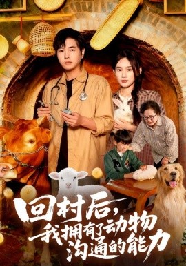 回村后，我拥有了动物沟通的能力（96集）刘晨宇&雨柯 (2025)-米创网