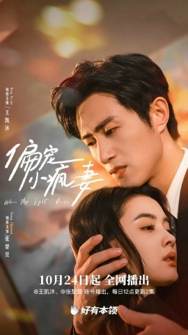 偏宠小疯妻（18集）王凯沐＆张楚萱 (2025)-米创网
