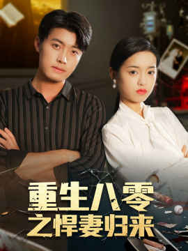 重生八零之悍妻归来（73集）王青泽＆邓靖 (2025)-米创网
