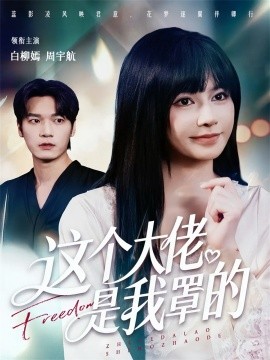 这个大佬是我罩的（52集）周宇航＆白柳嫣 (2025)-米创网