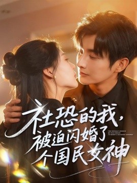 社恐的我，被迫闪婚了个国民女神（84集）林潇＆邰靖懿 (2025)-米创网