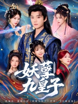 妖孽九皇子（89集）李蔚蓝&李洁雅 (2025)-米创网