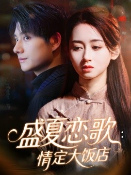 盛夏恋歌：情定大饭店（67集）范琪＆陈凯洲 (2025)-米创网