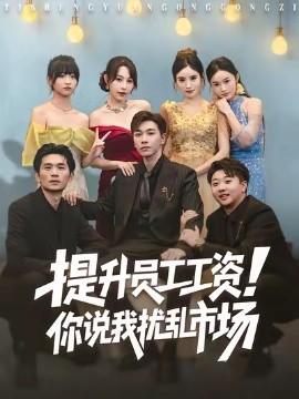 提升员工工资！你说我扰乱市场（80集）胡程耀＆冷梓昕 (2025)-米创网