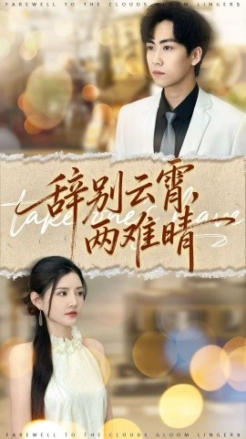 辞别云霄，两难晴（84集）常泽宇＆李明珠 (2025)-米创网