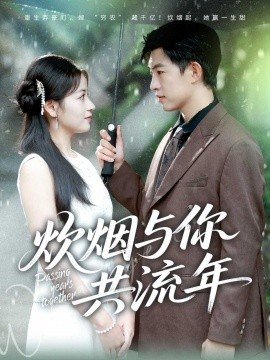 炊烟与你共流年（80集）许鹏＆孟天音 (2025)-米创网