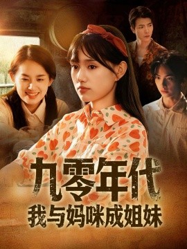 九零年代我与妈咪成姐妹（81集）文玉＆徐城煜 (2025)-米创网
