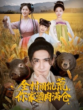 全村闹饥荒，你家酒肉满仓（65集）高迦澜＆刘艺潼 (2025)-米创网