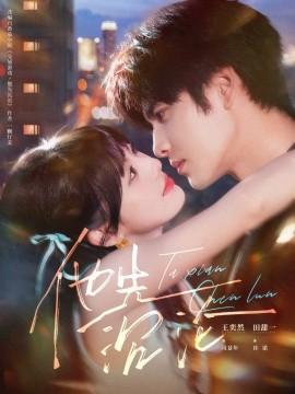 他先沉沦（58集）王奕然＆田甜一 (2025)-米创网