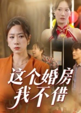 这个婚房我不借（35集）马星玥 (2025)-米创网
