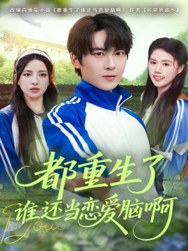 都重生了谁还当恋爱脑啊（80集）刘彧彤&傅柏霖 (2025)-米创网