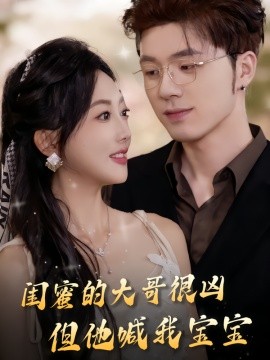 闺蜜的大哥很凶，但他喊我宝宝（80集）郭鑫蕊&郑铂瀚 (2025)-米创网