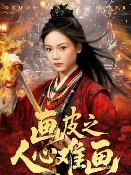 画皮之人心难画＆画皮惑却状元心醒时不见枕边人（61集）刘雨昊＆黄小再 (2025)-米创网