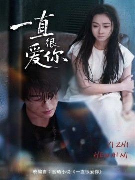 一直很爱你（62集）陈景赫＆范祺 (2025)-米创网