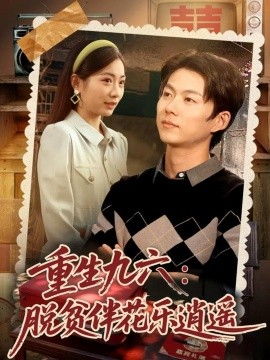 重生九六：脱贫伴花乐逍遥（80集）王厂＆耿池苏 (2025)-米创网
