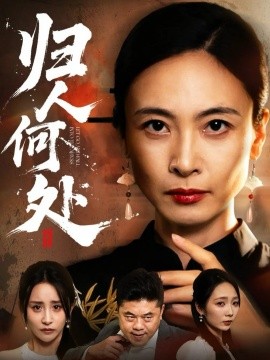 归人何处＆我女儿在哪儿（63集）田娜＆梁洁 (2025)-米创网