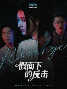假面下的反击＆她的伪装战书（60集）王雷方＆潘钰涵 (2025)-米创网