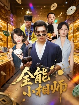 全能小相师（95集）张晶&张涵 (2025)-米创网