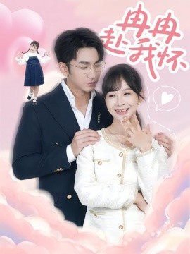 冉冉赴我怀（80集）叶林森&王琳惠 (2025)-米创网