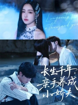 长生千年，亲手养成小娇夫（45集）张达塬＆夏玄子 (2025)-米创网