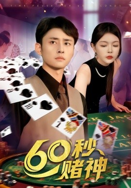 60秒赌神（98集）卢艺煊&马丽莎 (2025)-米创网