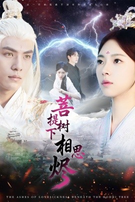 菩提树下相思烬（63集）文渊＆崔一梁 (2025)-米创网