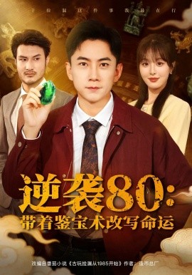 逆袭80：带着鉴宝术改写命运（78集）李婷（啾啾）&张玉轩 (2025)-米创网