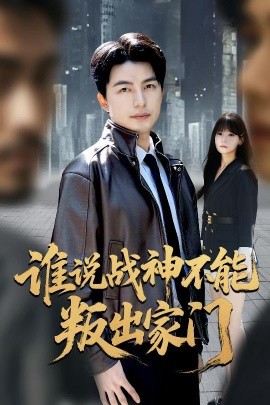 谁说战神不能叛出家门＆我都成战神了你们后悔有啥用（60集）吴昊&王一晴 (2025)-米创网
