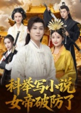 科举写小说，女帝破防了（60集）傅宇航&权睿 (2025)-米创网