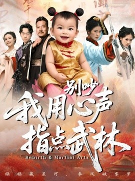 别吵我用心声指点武林（65集）唐齐遥&杨秦 (2025)-米创网