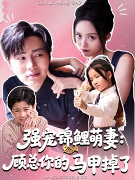 强宠锦鲤萌妻：顾总你的马甲掉了（74集）刘艺然＆张澍 (2025)-米创网
