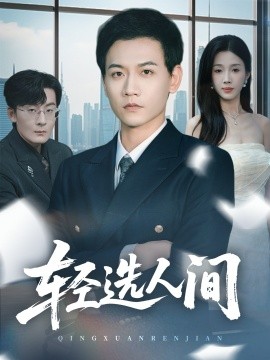 轻选人间（63集）苗雨峤＆尹昕 (2025)-米创网