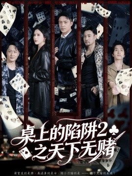 桌上的陷阱2之天下无赌（60集）刘月涛＆赵亦菲 (2025)-米创网