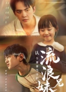 流浪兄妹：认个爹爹当守护（65集）贡兴&张初姈 (2025)-米创网