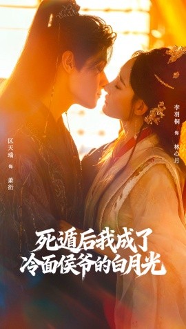 死遁后我成了冷面侯爷的白月光（73集）区天瑞＆李羽桐 (2025)-米创网