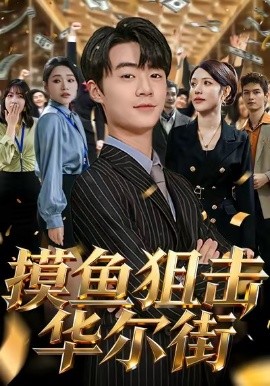 摸鱼狙击华尔街（80集）寇腾文＆阮诗如 (2025)-米创网