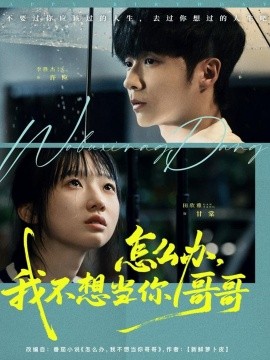 怎么办，我不想当你哥哥（77集）李胜杰＆田欣雅（饼干辣辣）(2025)-米创网