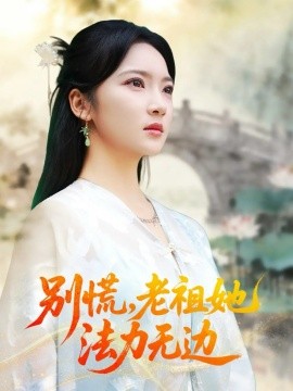 别慌，老祖她法力无边＆我于凡尘登仙（55集）朱哲人＆杨梓依 (2025)-米创网
