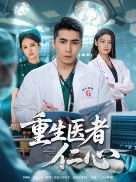重生医者仁心（79集）朱洙＆陈祥铖 (2025)-米创网