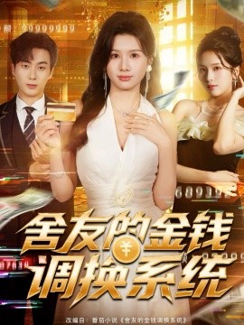 舍友的金钱调换系统（57集）郭嘉琦＆邓奕熙 (2025)-米创网