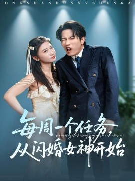 每周一个任务，从闪婚女神开始（80集）谷笑慧&李致逸 (2025)-米创网