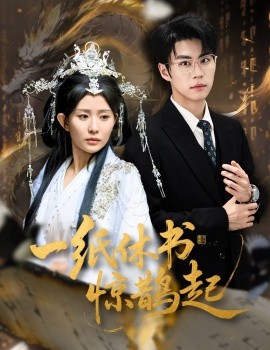 一纸休书惊鹊起&云渊无归期（60集）李智颖&刘锟泓 (2025)-米创网