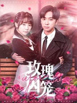 玫瑰囚笼（81集）张旭＆沈南姝 (2025)-米创网