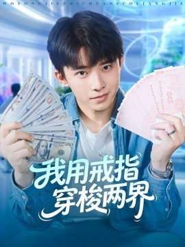 我用戒指穿梭两界（84集）赵一霏&委佳宇 (2025)-米创网
