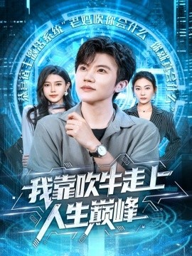 我靠吹牛走向人生巅峰（78集）方晨楦＆宋雯娟 (2025)-米创网