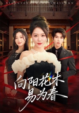 新：向阳花木易为春（72集）钟莹玲&向帅 (2025)-米创网