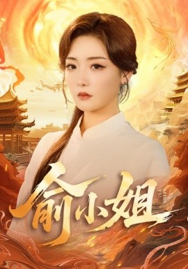 俞小姐（66集）孟璐＆田井阳 (2025)-米创网